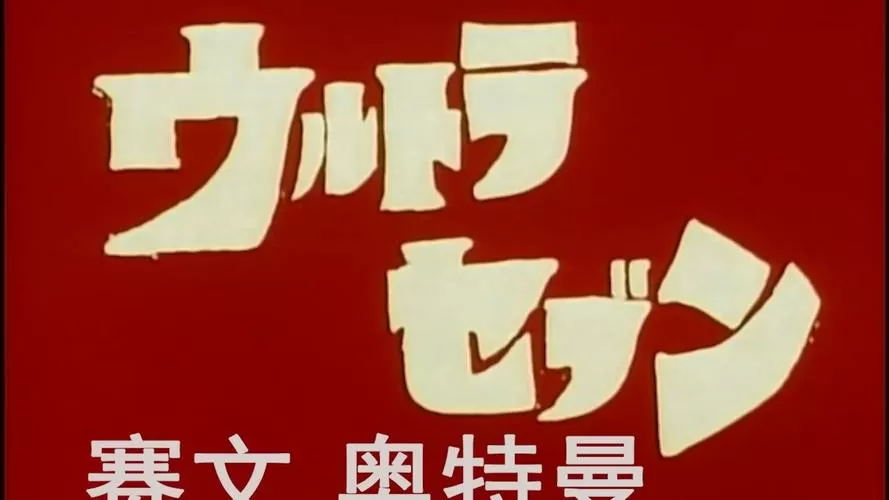 赛文奥特曼蓝光修复版