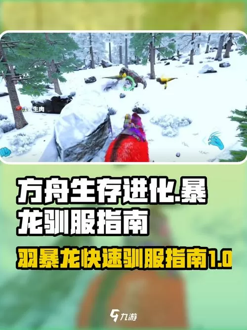 方舟生存进化怎么驯服恐龙