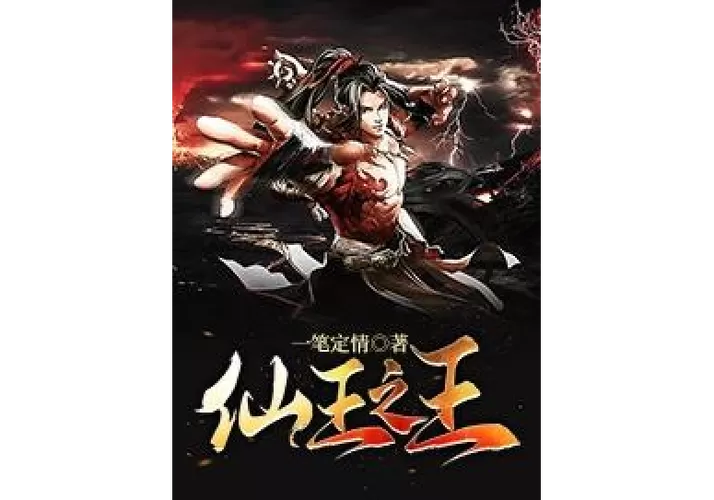 仙王之王