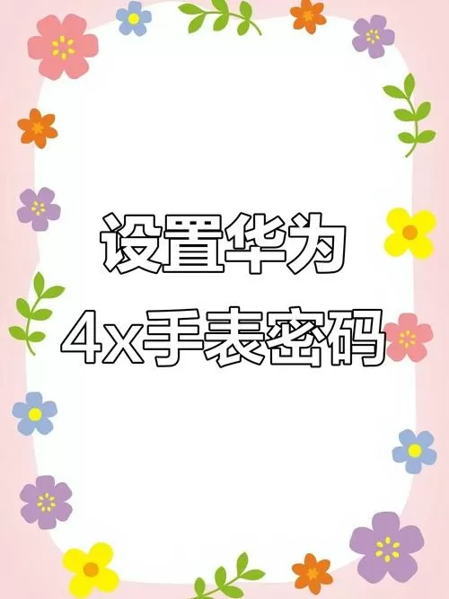 华为儿童手表怎么设置锁屏密码?