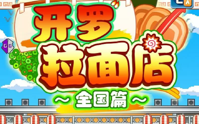 开罗拉面店全国版破解