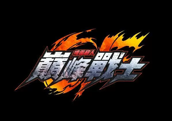 假面骑士巅峰战士破解版下载