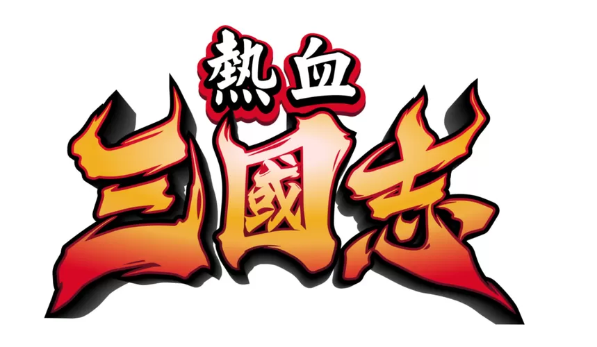 热血三国下载