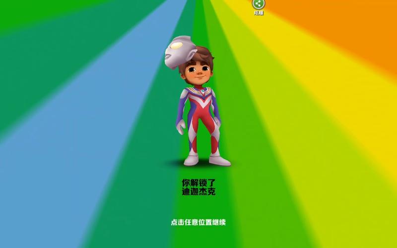 地铁跑酷迪迦奥特曼版本Fanbook