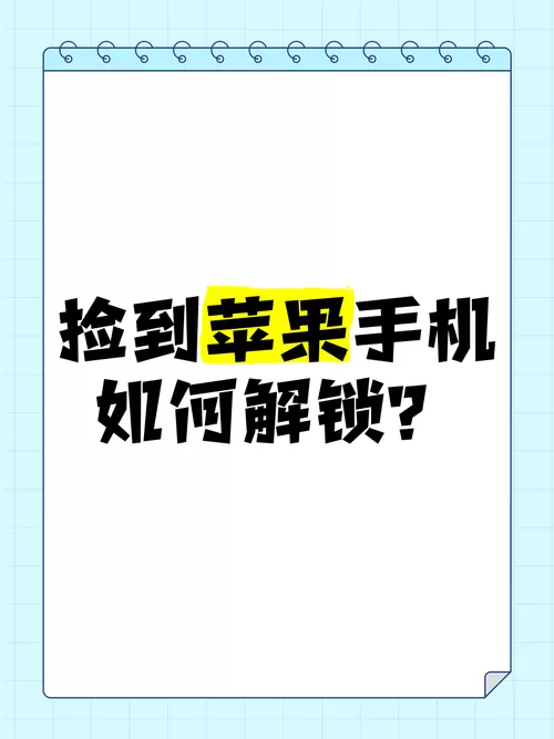 捡到苹果屏幕锁能破解吗