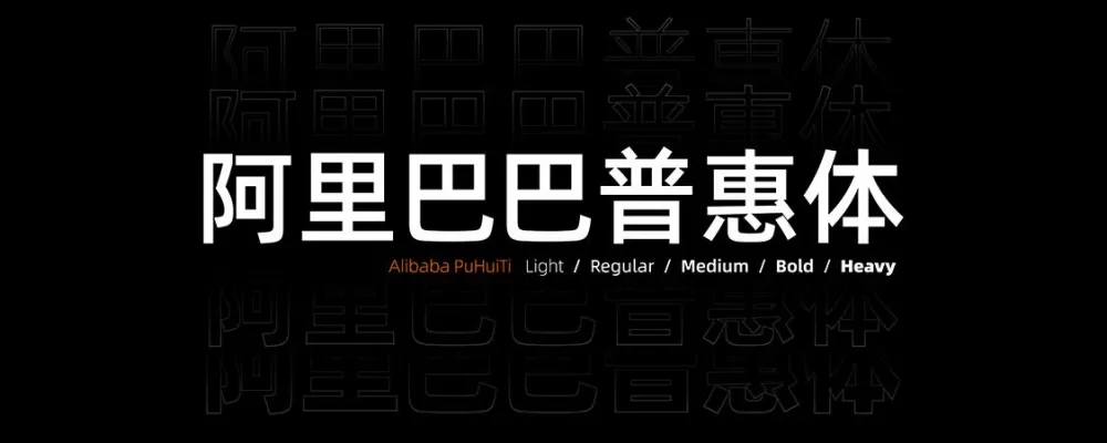阿里巴巴普惠体