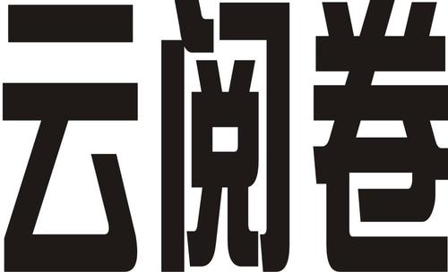 云阅卷学生登录入口截图