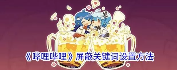 b站怎么屏蔽相关内容