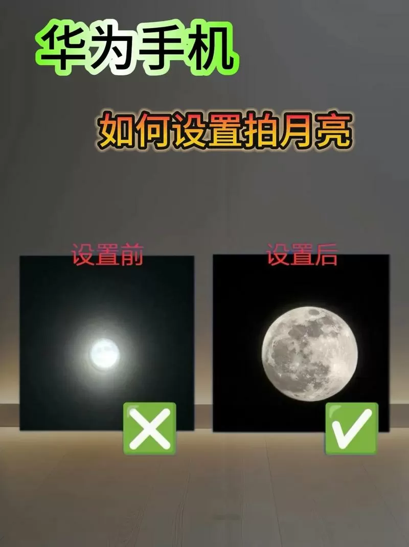 怎样用华为手机拍月亮