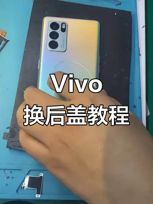 怎么把手机拆开后盖VIVO