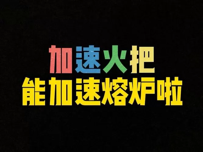 加速火把能加速刷怪吗