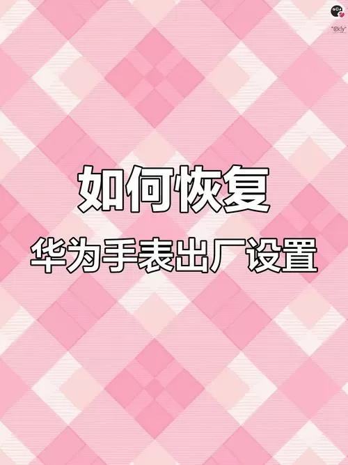 华为运动手表怎么恢复出厂设置