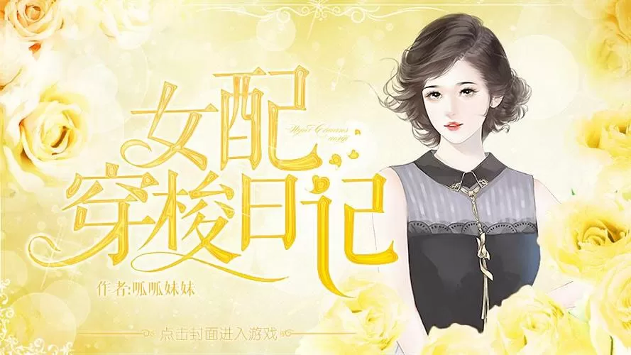 女配穿梭日记完结破解版