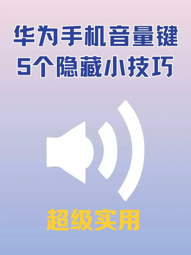 华为手机用音量键代替电源键