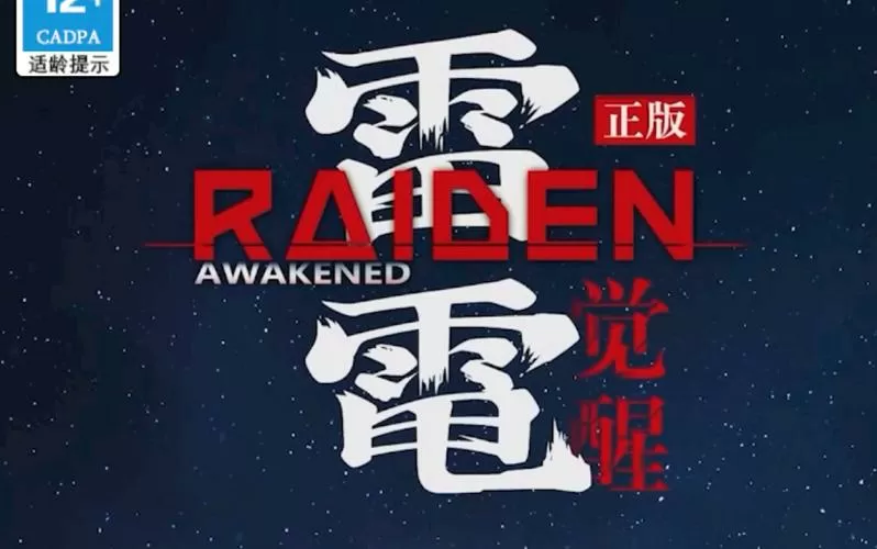 雷电觉醒内购破解