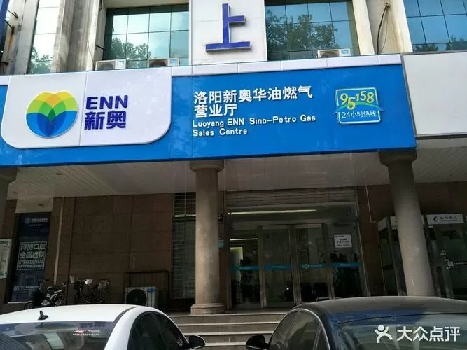 洛阳伊滨区新奥燃气营业厅