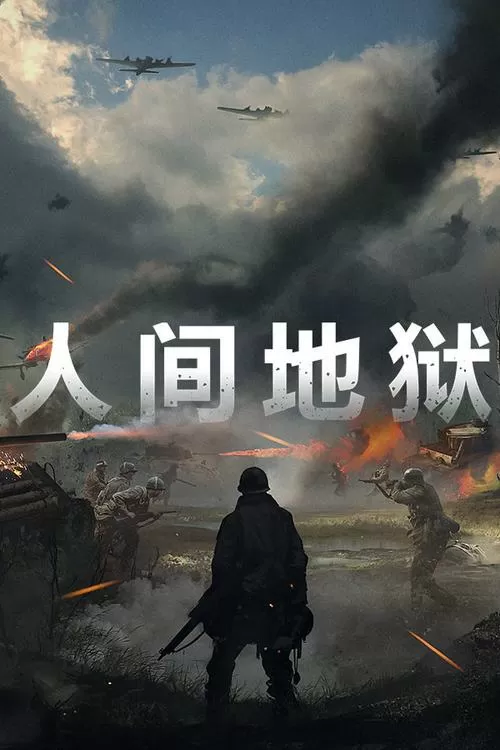 人间地狱下载正版手游安装