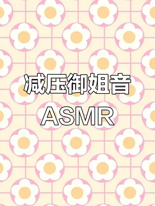 御姐女声助眠