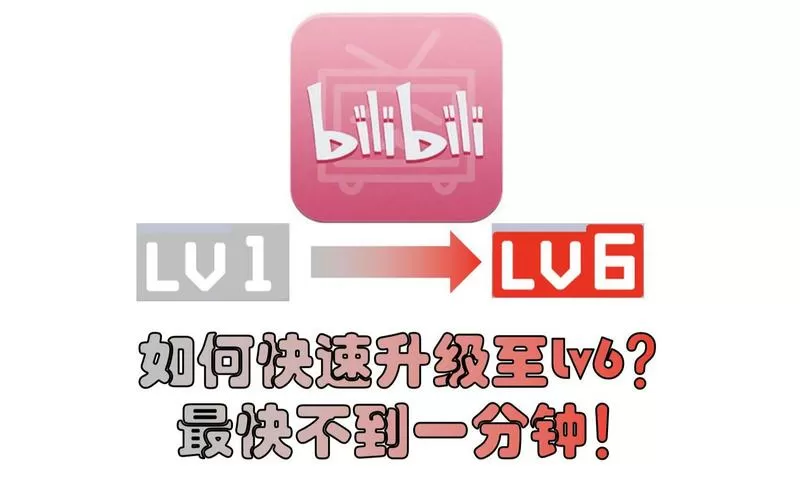 哔哩哔哩如何升级
