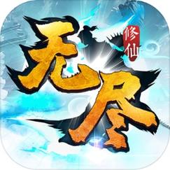 修仙修改器无限修为