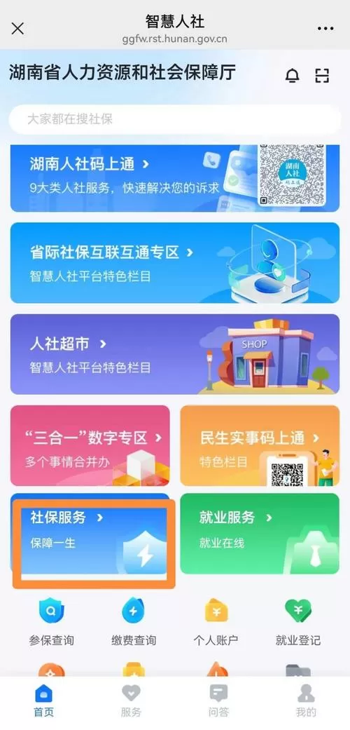 下载智慧人社并安装