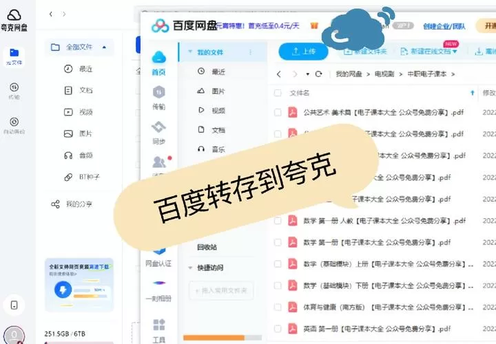 百度网盘怎么转到夸克网盘