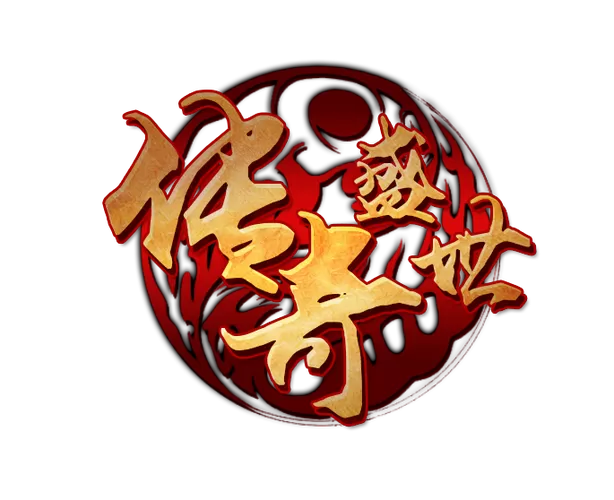 传奇盛世