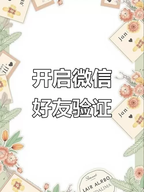 微信朋友验证在哪开启