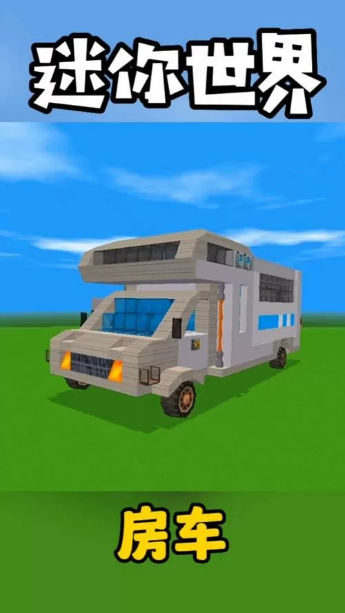 迷你世界房车