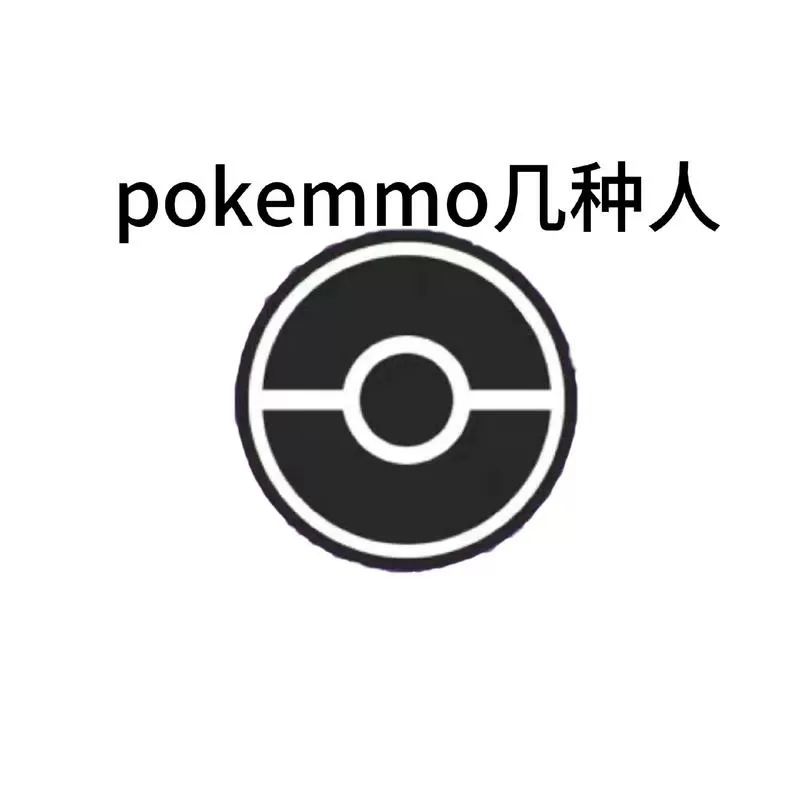 pokemmo金钱修改器