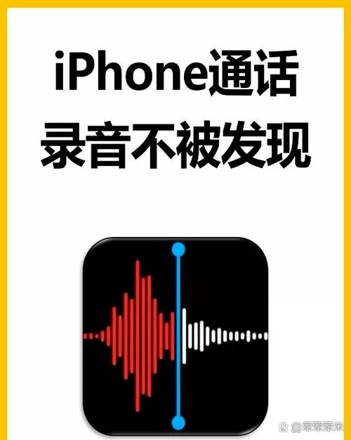 如何防止通话被录音