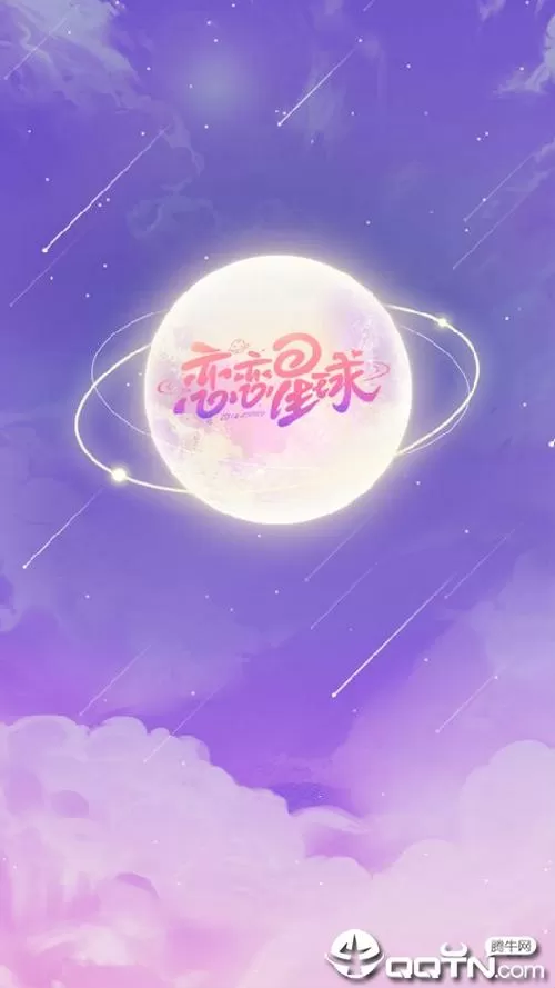 恋恋星球破解版下载