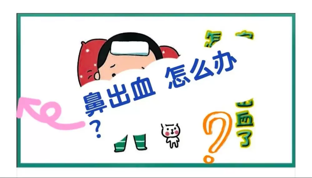 小孩老流鼻血怎么办