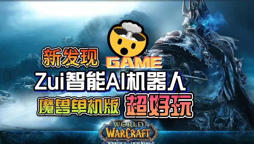 魔兽世界单机机器人设置