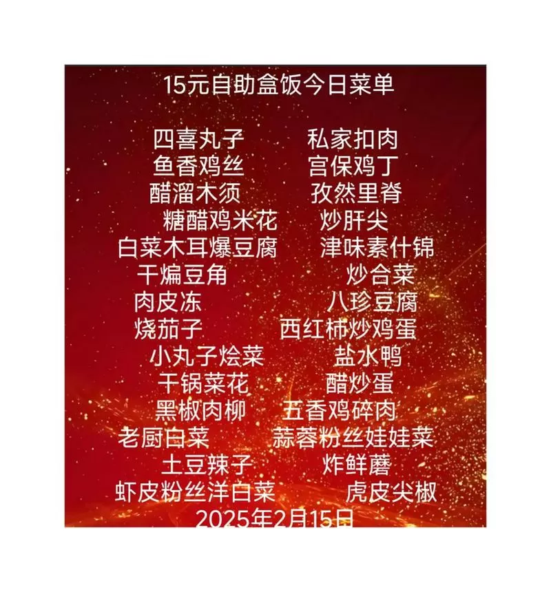 15元快餐菜单大全