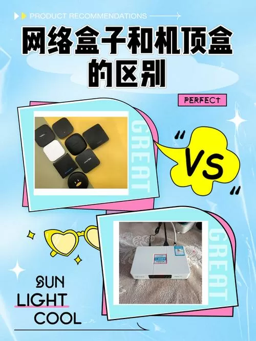 网络盒子和机顶盒区别