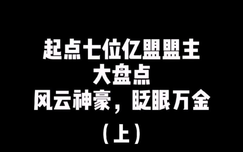起点一个盟主作者能拿多少钱