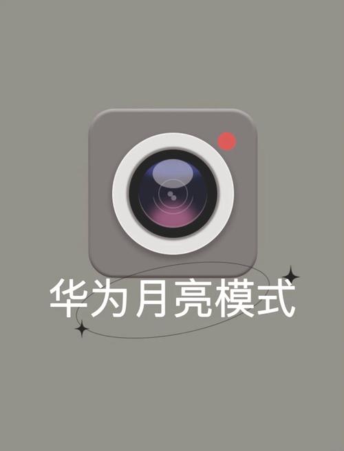 华为的月亮模式在哪里开
