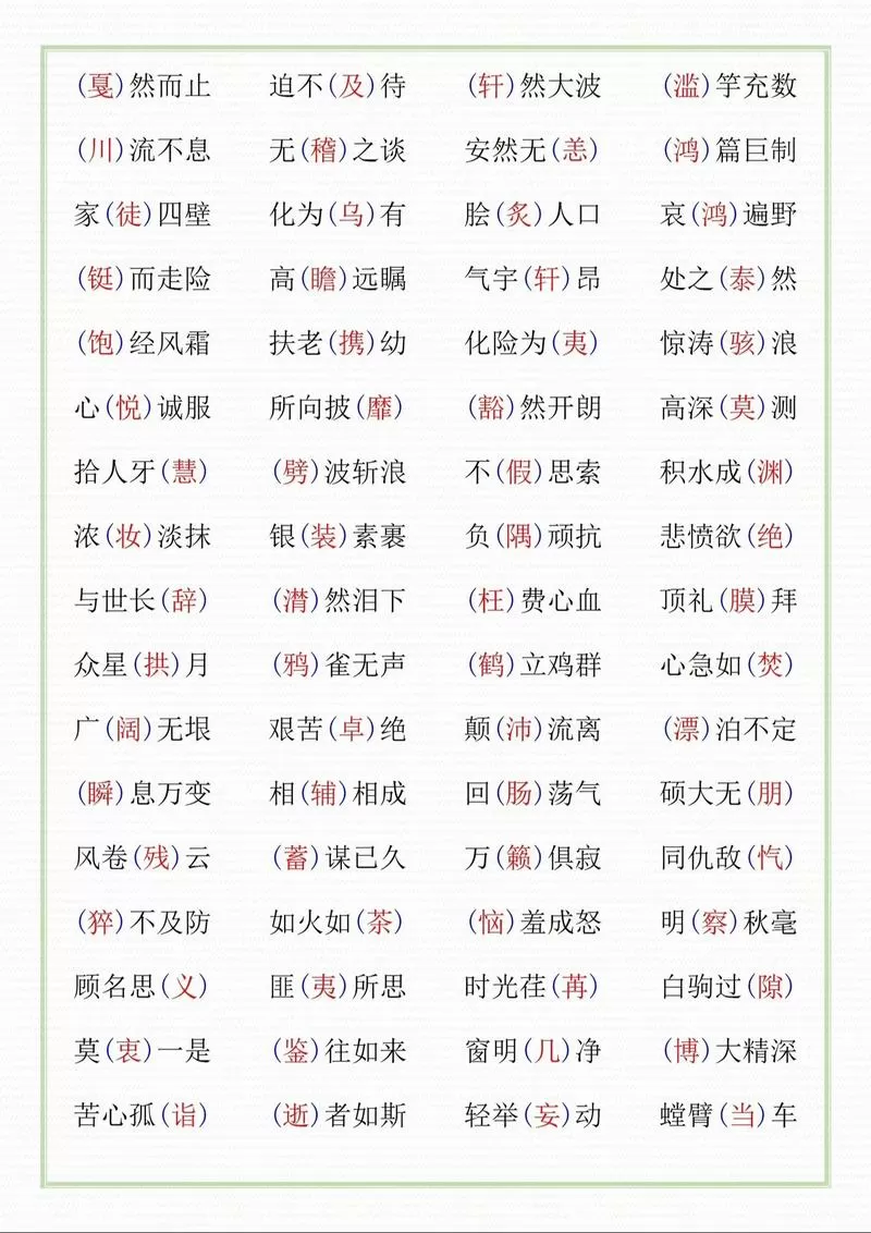 三年级的成语填空大全及答案