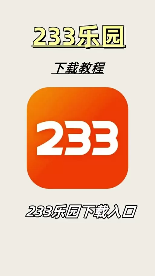 华为233乐园下载图标