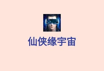 仙侠宇宙官网