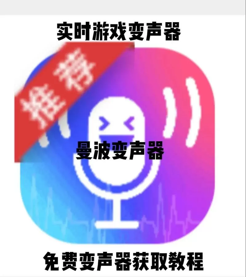 和平精英变声器实时变声