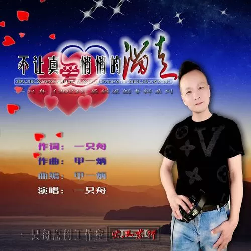 一只舟的歌