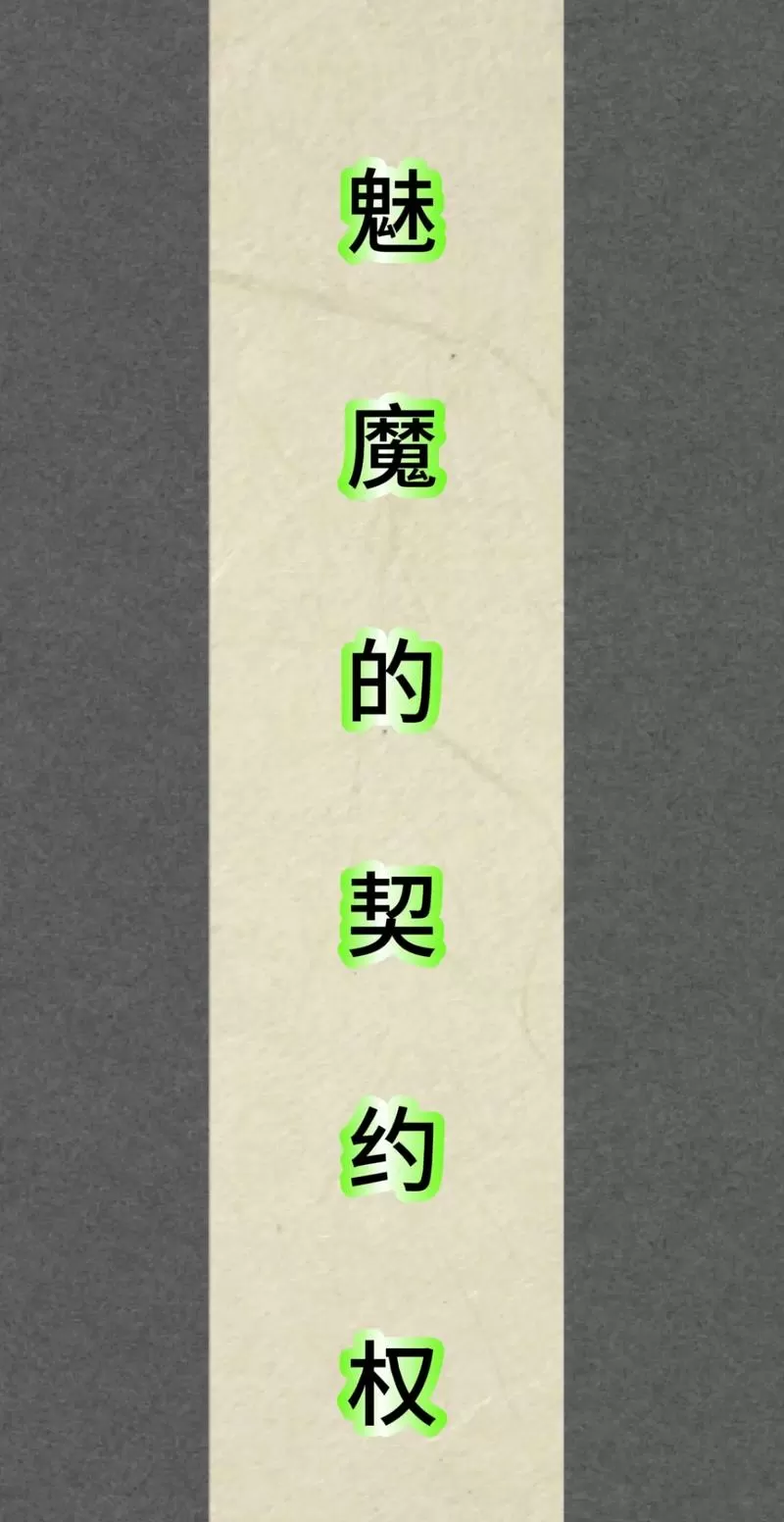 魅魔契约(汉化版)