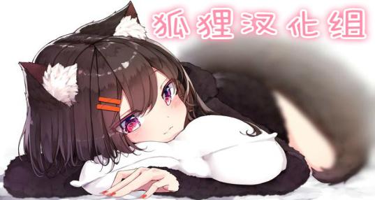 狐狸汉化组游戏直装