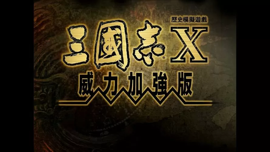三国志10