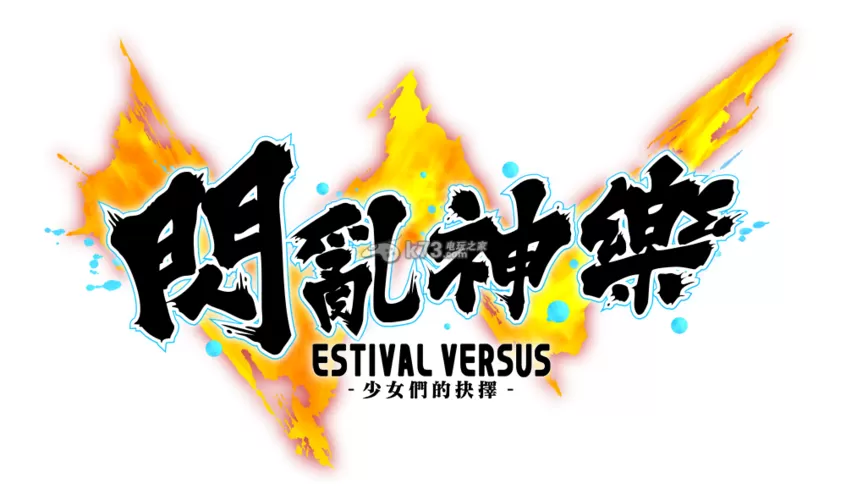 闪乱神乐psv有几个版本