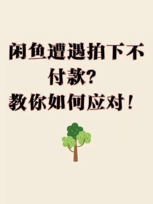 闲鱼商品拍下未付款别人还可以拍吗