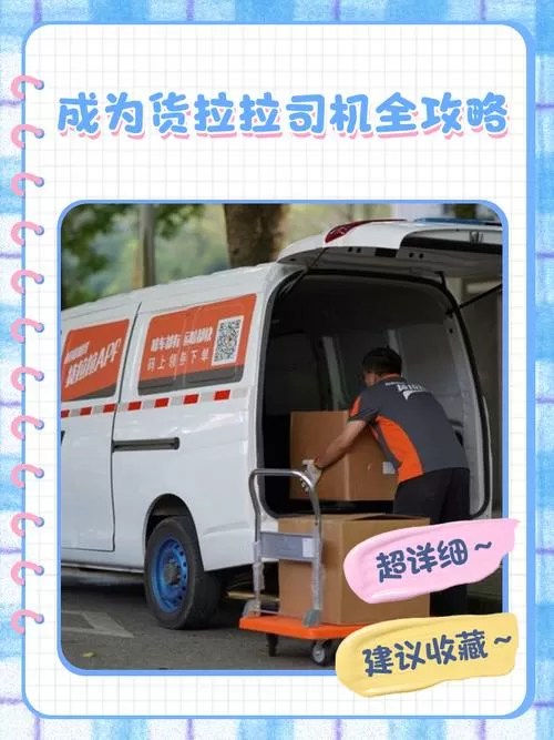 怎样加入货拉拉成为货拉拉司机