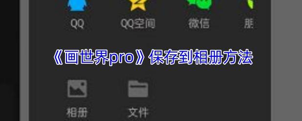 ipad怎么把icloud保存到相册